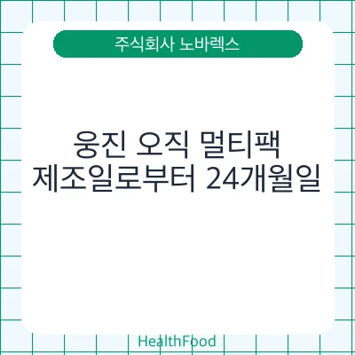웅진 오직 멀티팩
