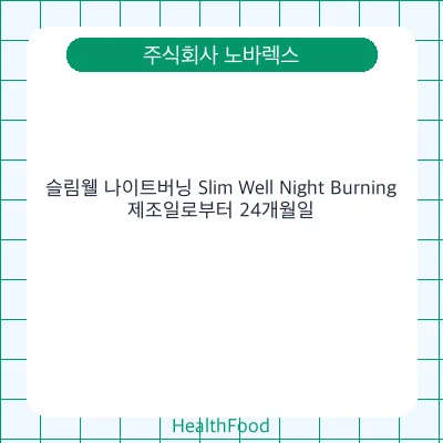 슬림웰 나이트버닝 Slim Well Night Burning