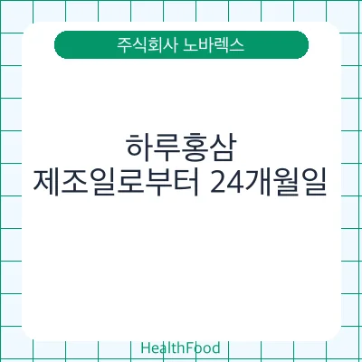 하루홍삼