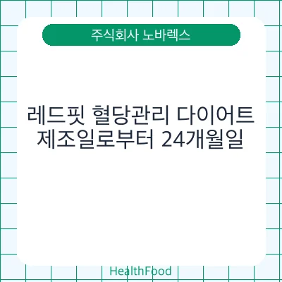 레드핏 혈당관리 다이어트