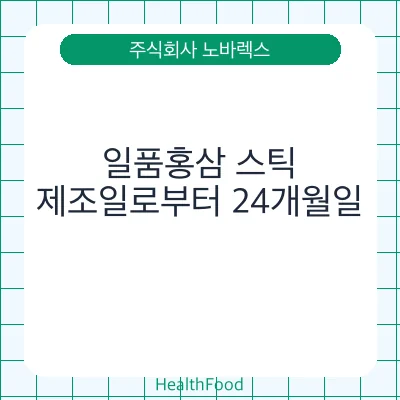 일품홍삼 스틱