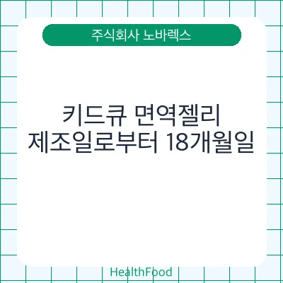 키드큐 면역젤리