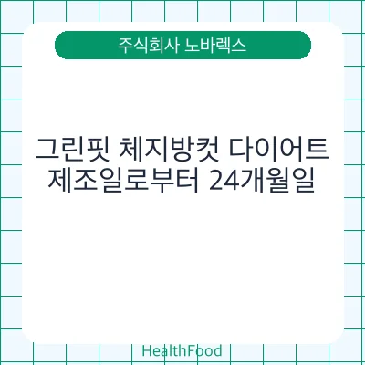 그린핏 체지방컷 다이어트