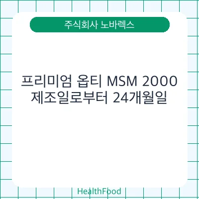 프리미엄 옵티 MSM 2000