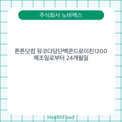 튼튼닷컴 뮤코다당단백콘드로이친1200