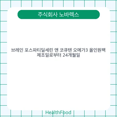 브레인 포스파티딜세린 앤 코큐텐 오메가3 올인원팩