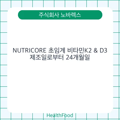 NUTRICORE 초임계 비타민K2 & D3