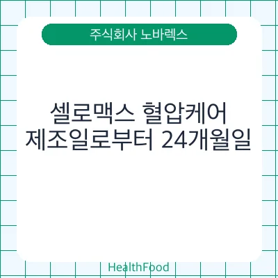 셀로맥스 혈압케어