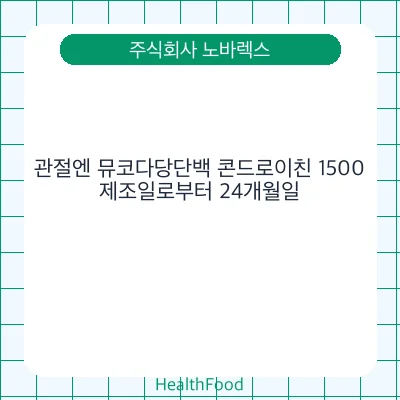 관절엔 뮤코다당단백 콘드로이친 1500
