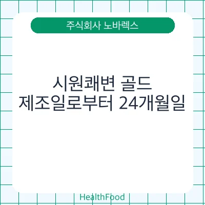시원쾌변 골드