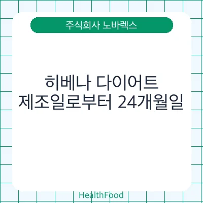 히베나 다이어트