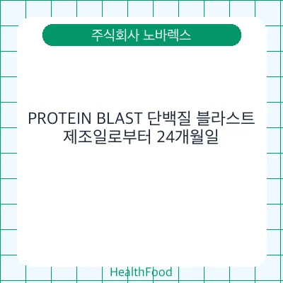PROTEIN BLAST 단백질 블라스트