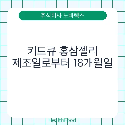 키드큐 홍삼젤리