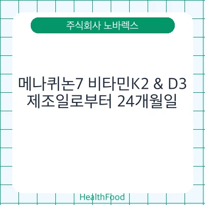 메나퀴논7 비타민K2 & D3