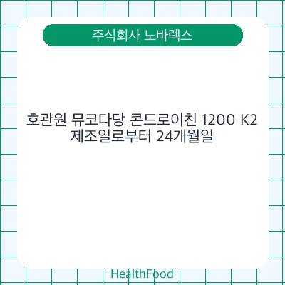 호관원 뮤코다당 콘드로이친 1200 K2