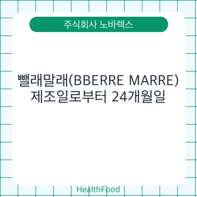 뺄래말래(BBERRE MARRE)