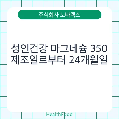 성인건강 마그네슘 350