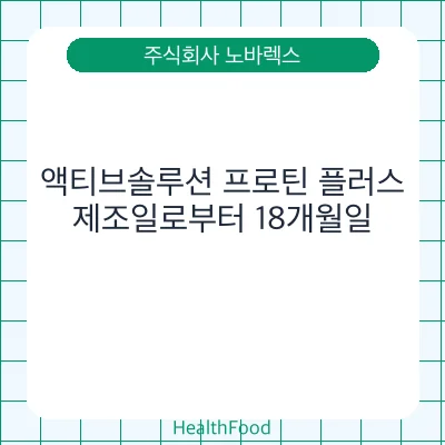 액티브솔루션 프로틴 플러스