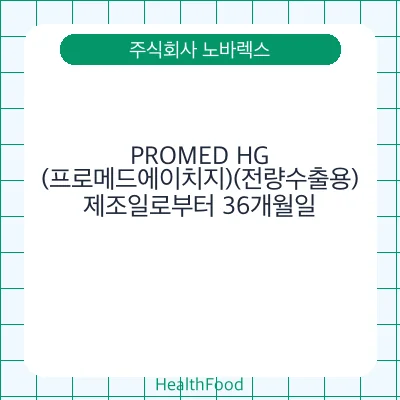 PROMED HG(프로메드에이치지)(전량수출용)