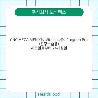 GNC MEGA MEN®️ Vitapak®️ Program Pro(전량수출용)