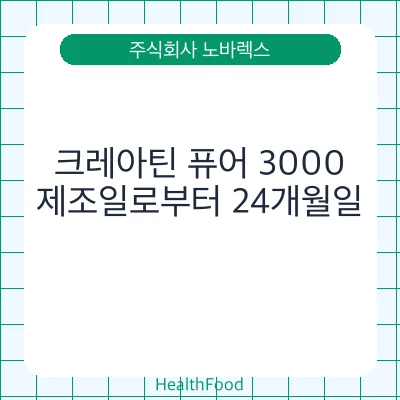크레아틴 퓨어 3000