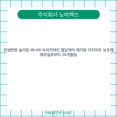 인생한방 슬리밍 바나바 녹차카테킨 혈당케어 체지방 다이어트 보조제