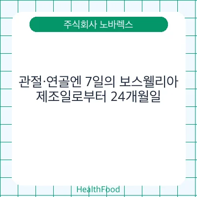 관절·연골엔 7일의 보스웰리아
