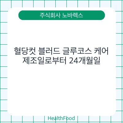 혈당컷 블러드 글루코스 케어