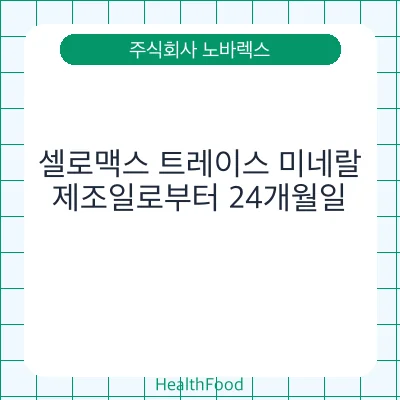 셀로맥스 트레이스 미네랄