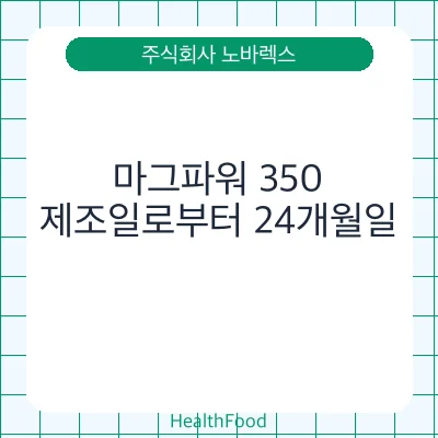 마그파워 350