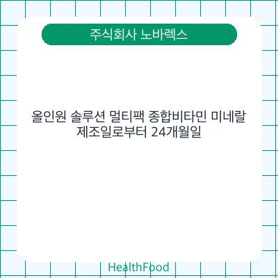 올인원 솔루션 멀티팩 종합비타민 미네랄