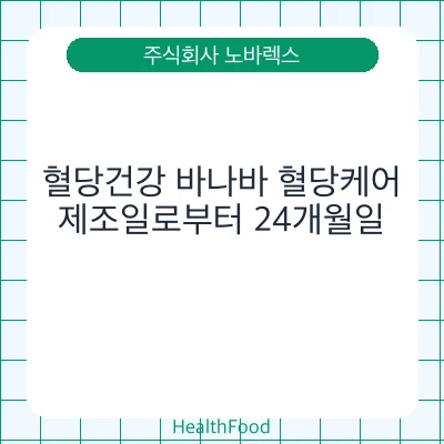 혈당건강 바나바 혈당케어