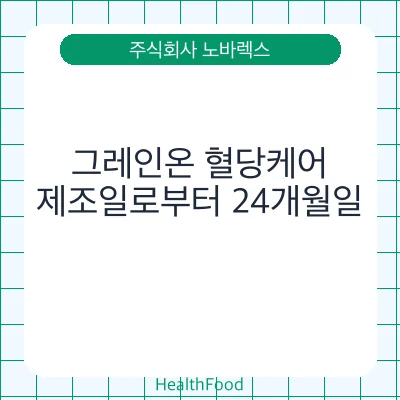 그레인온 혈당케어