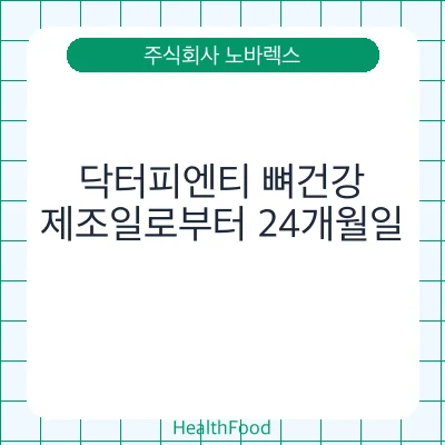 닥터피엔티 뼈건강