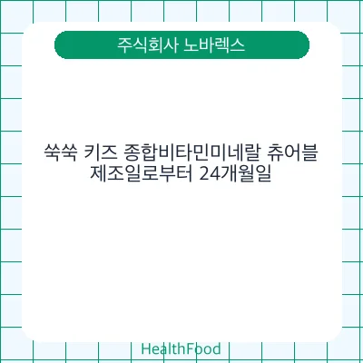 쑥쑥 키즈 종합비타민미네랄 츄어블
