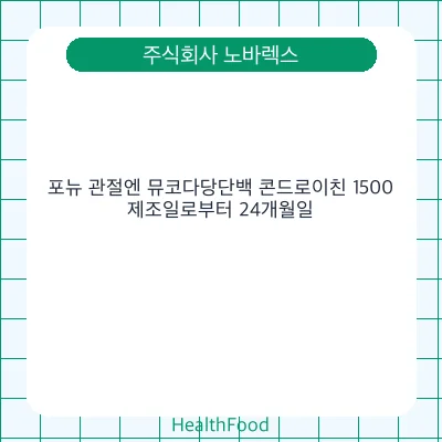 포뉴 관절엔 뮤코다당단백 콘드로이친 1500