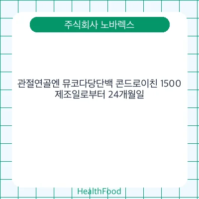 관절연골엔 뮤코다당단백 콘드로이친 1500