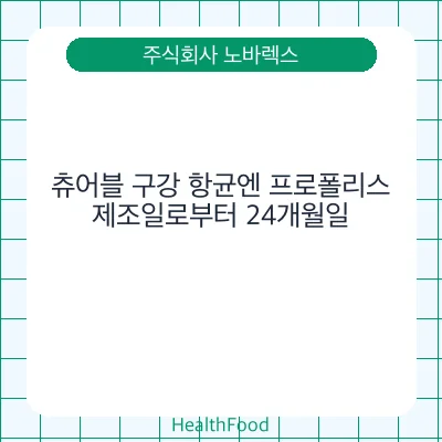 츄어블 구강 항균엔 프로폴리스
