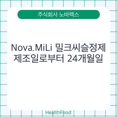 Nova.MiLi 밀크씨슬정제