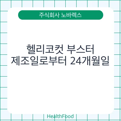 헬리코컷 부스터