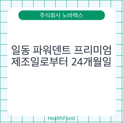 일동 파워덴트 프리미엄