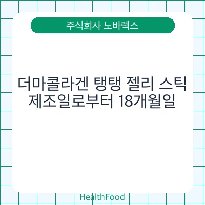 더마콜라겐 탱탱 젤리 스틱