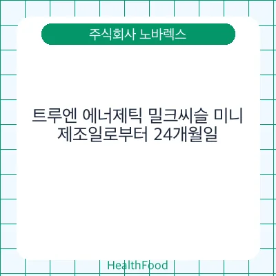 트루엔 에너제틱 밀크씨슬 미니