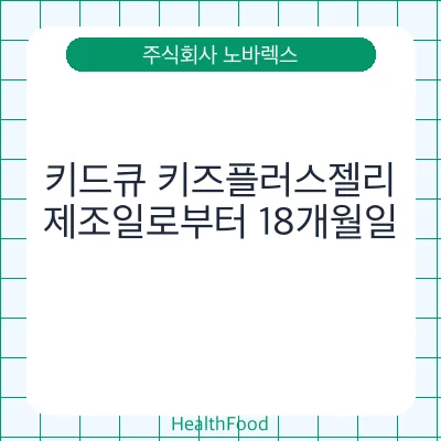 키드큐 키즈플러스젤리