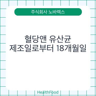 혈당앤 유산균