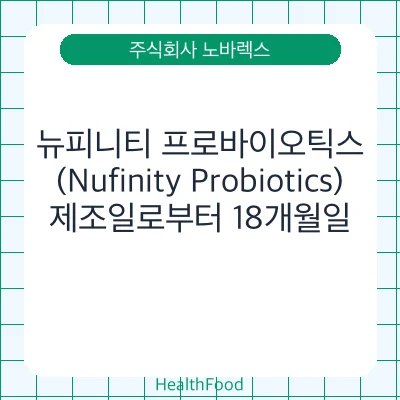 뉴피니티 프로바이오틱스 (Nufinity Probiotics)