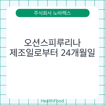 오션스피루리나