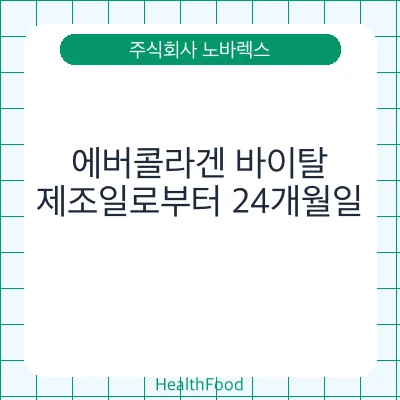 에버콜라겐 바이탈
