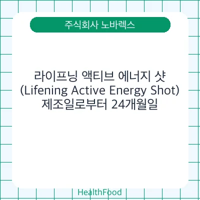 라이프닝 액티브 에너지 샷(Lifening Active Energy Shot)