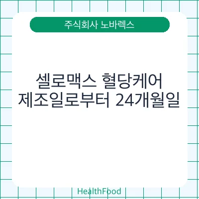 셀로맥스 혈당케어